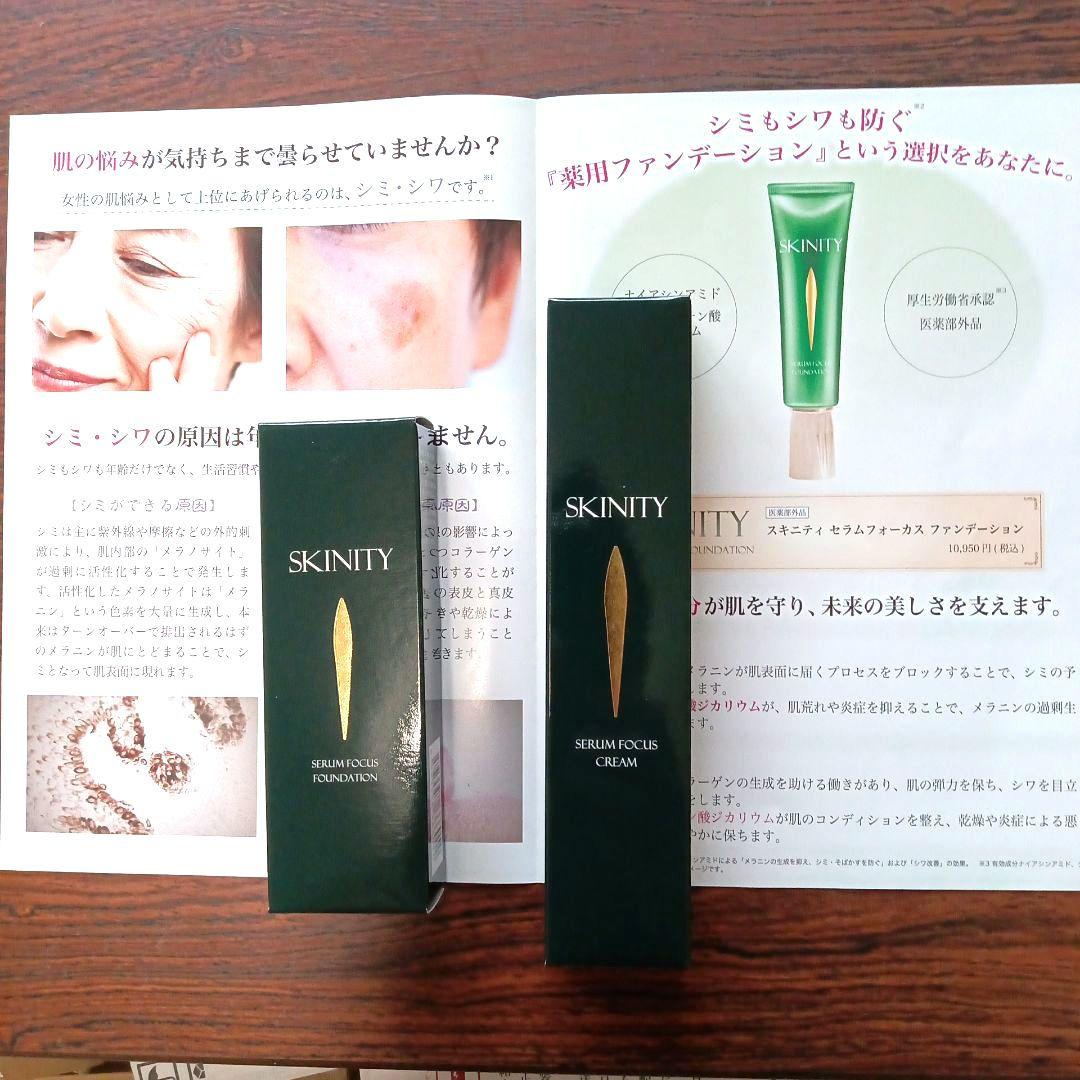 SKINITYスキニティセラムフォーカスファンデーション＆クリーム2点セット