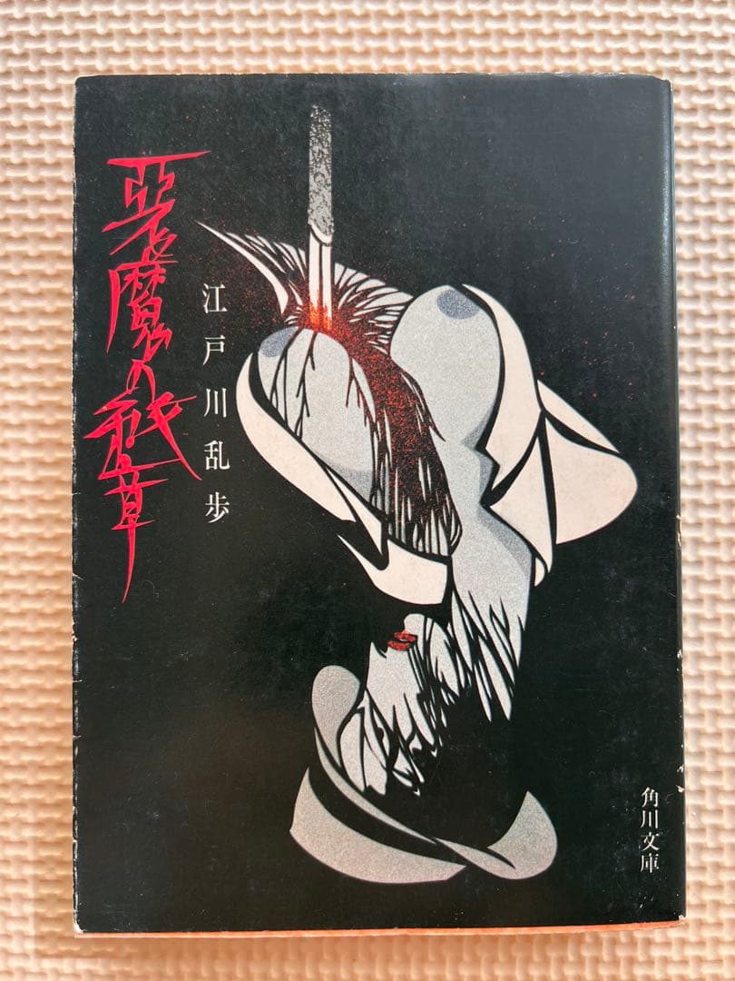 ✦絶版 希少本✦ 【 悪魔の紋章 角川文庫 】江戸川乱歩 装画:宮田雅之