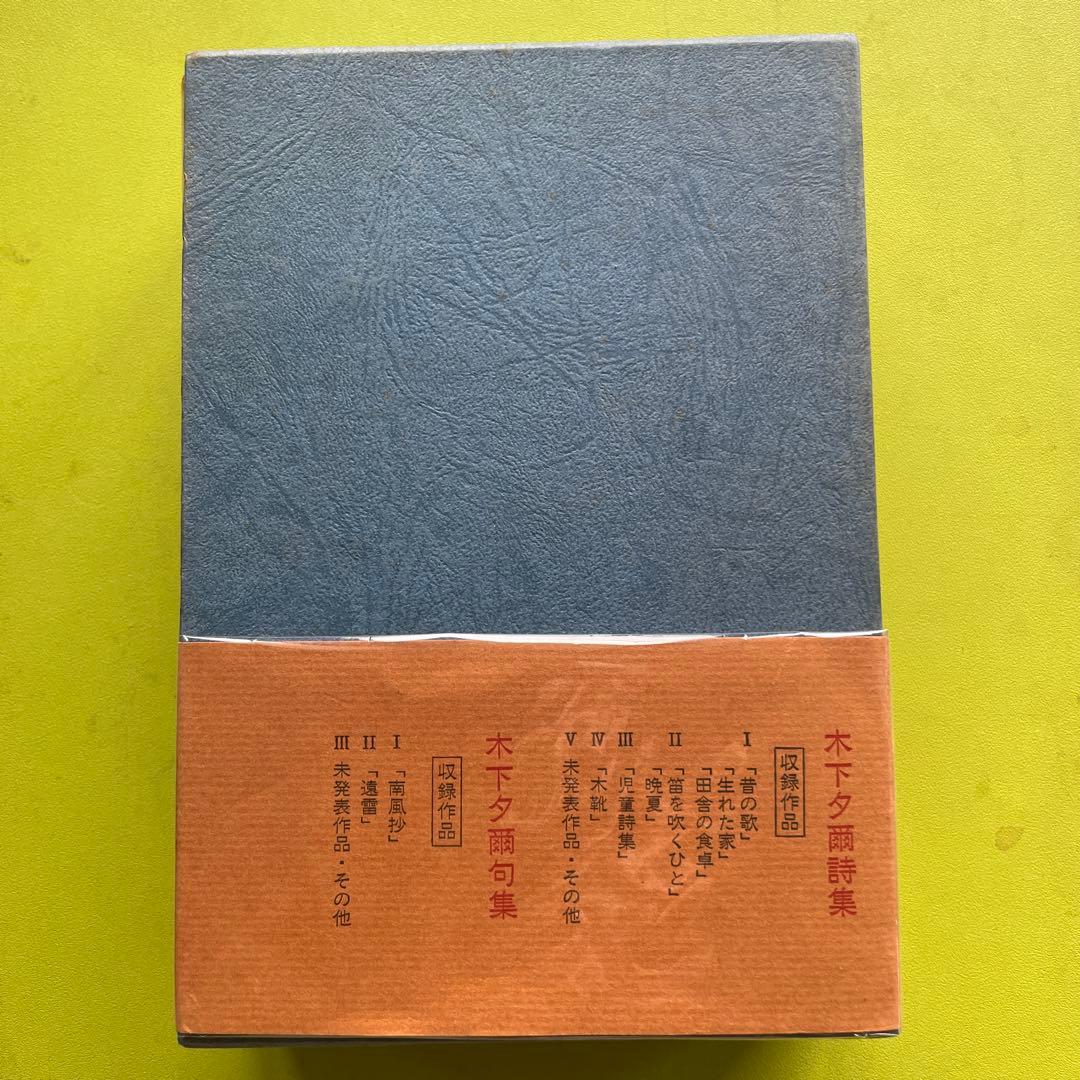 【最終値下げ】定本　木下夕爾全集 ［全句集＋全詩集］《読売文学賞受賞》