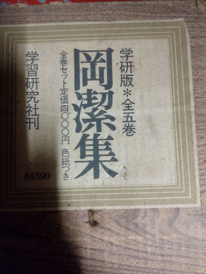 く*ま様 岡潔集　 全五巻セット