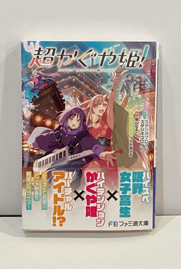 超かぐや姫! 文庫本 未読 帯付き シュリンクなし - メルカリ