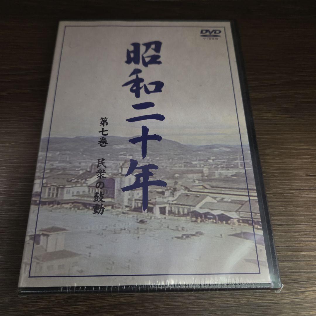 石9　昭和二十年　DVD　５巻セット　新品未開封