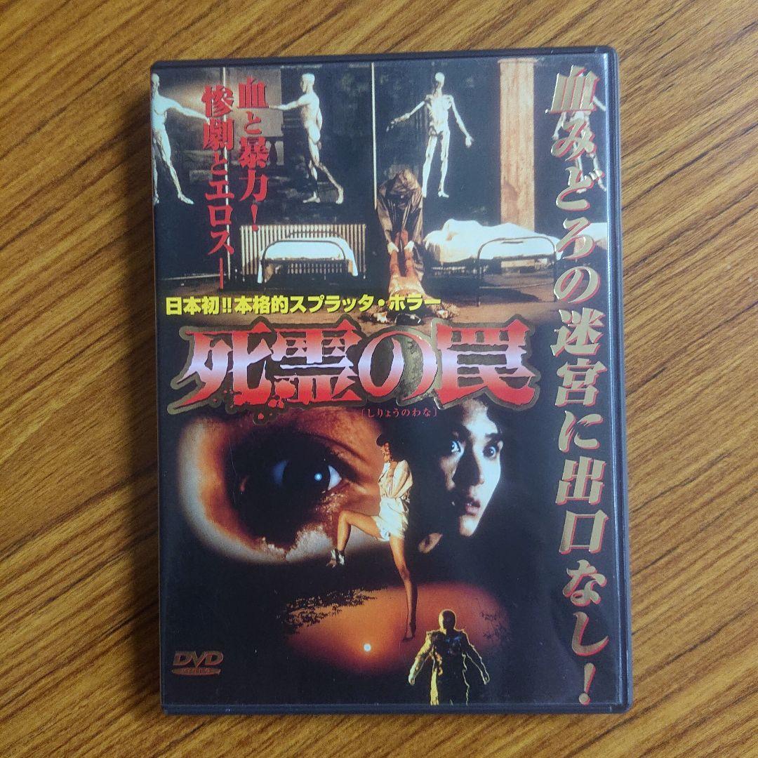 廃盤DVD /死霊の罠('88ジャパンホームビデオ/ディレクターズ