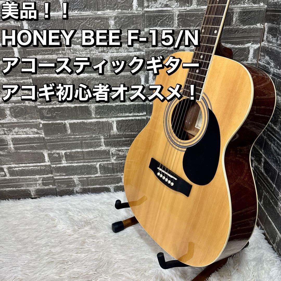 美品 HONEY BEE F-15 / N アコースティックギター美品！ HONEY BEE F-15/N