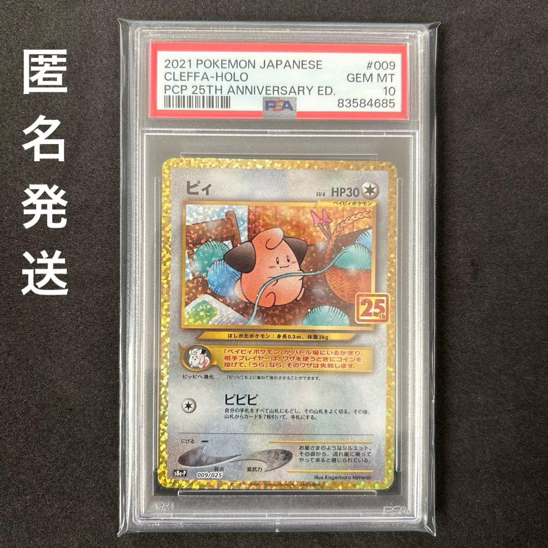 ピィ プロモカードパック 25th PSA10 - メルカリ