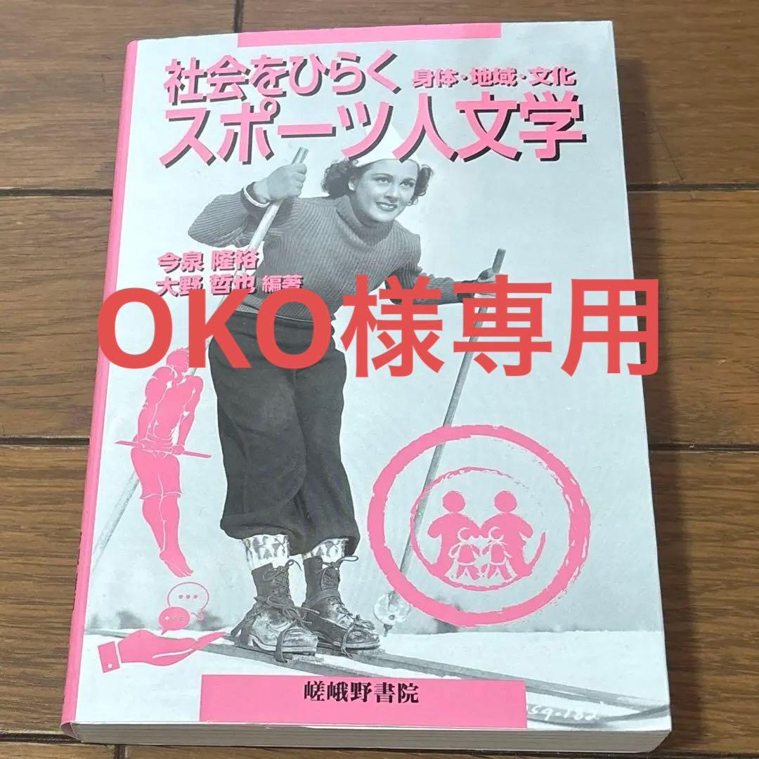 OKO 社会をひらくスポーツ人文学 : 身体・地域・文化 社会をひらくスポーツ人文学―身体・地域・文化 | 株式会社 嵯峨野書院