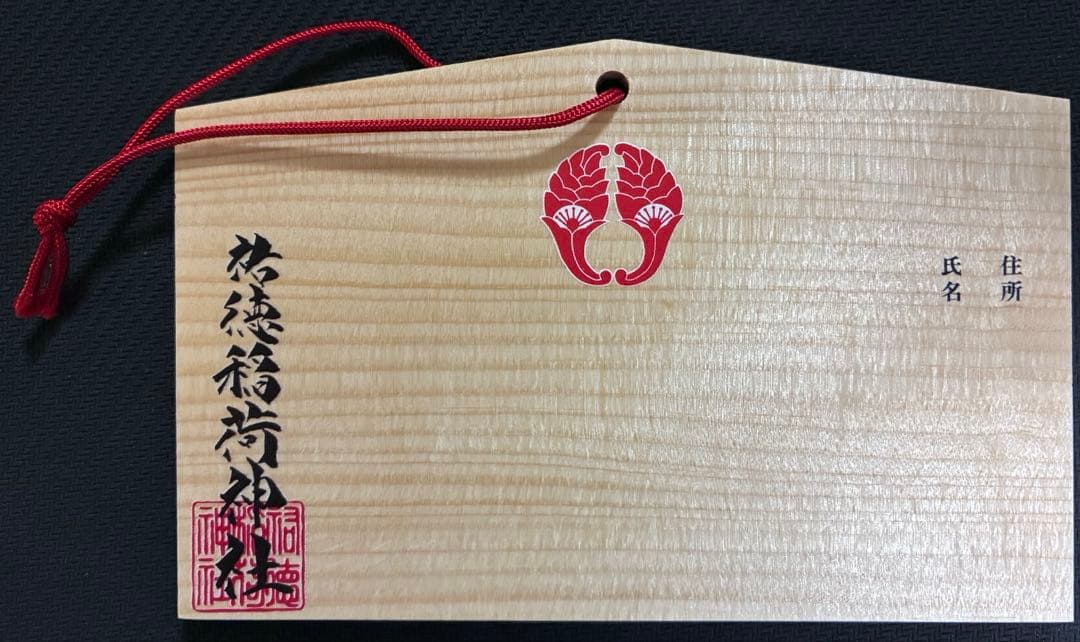 ゾンビランドサガ 祐徳稲荷神社限定 絵馬【紺野純子】 - メルカリ