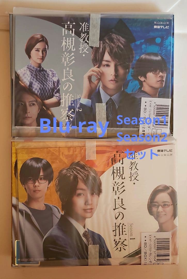 新品未開封 准教授・高槻彰良の推察 Season 1・2セット Blu-ray ドラマ『准教授・高槻彰良の推察 Season1&2』Blu-ray＆DVD化｜先着特典