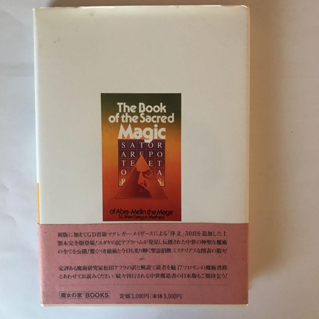 「アブラメリンの魔術」高等魔術・魔女術大系〈1〉 メイザース編