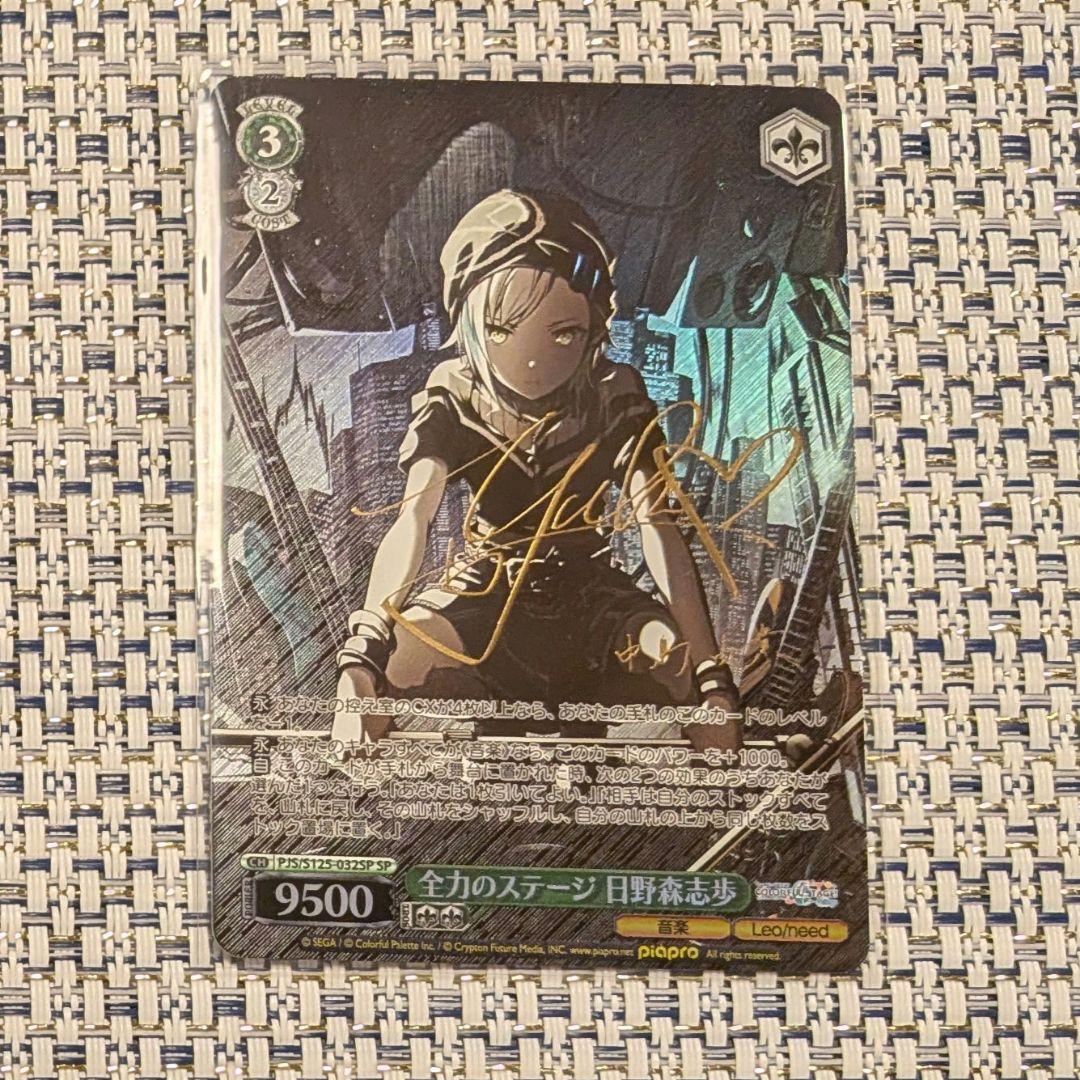 ヴァイスシュヴァルツ プロセカ 全力のステージ 日野森志歩 SPサイン