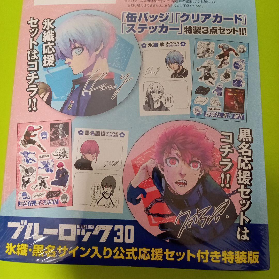 ブルーロック 30巻 氷織・黒名サイン入り公式応援セット付き特装版