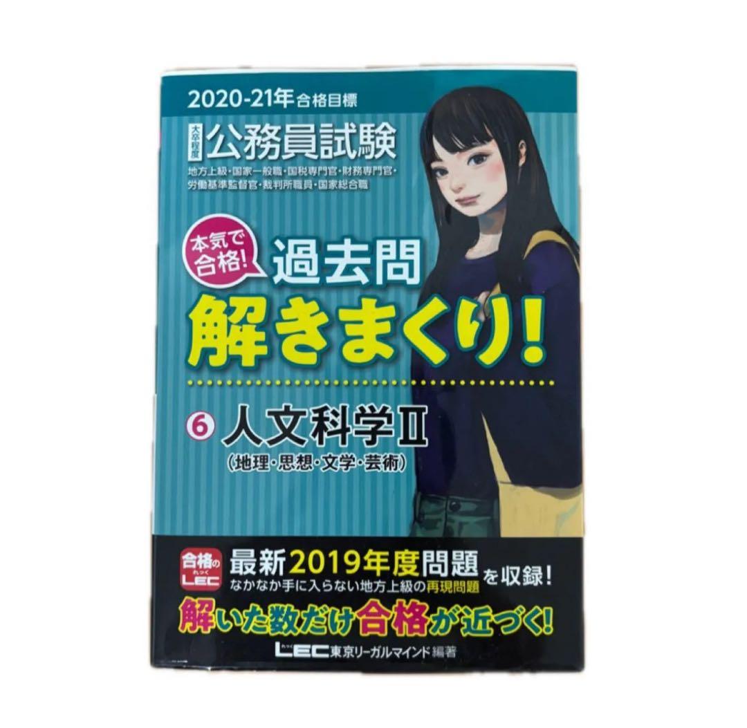 2020-21年合格目標 大卒程度 公務員 本気で合格！過去問解きまくり！ 2020-