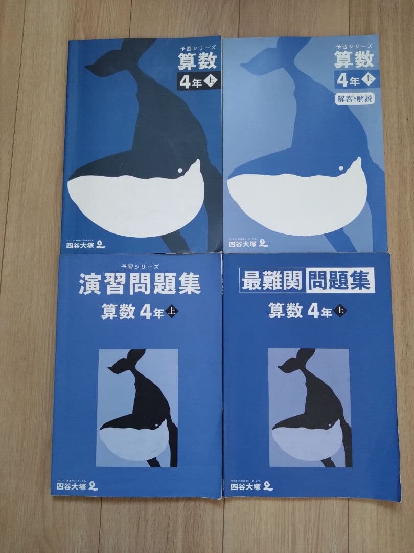 四谷大塚 予習シリーズ 算数 4年 上 演習問題集 最難関問題集 早稲田