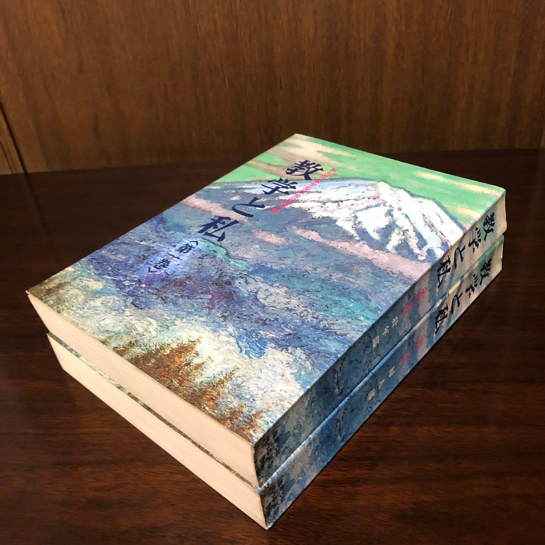 数学と私　第一巻・壮年部　　第二巻・婦人部