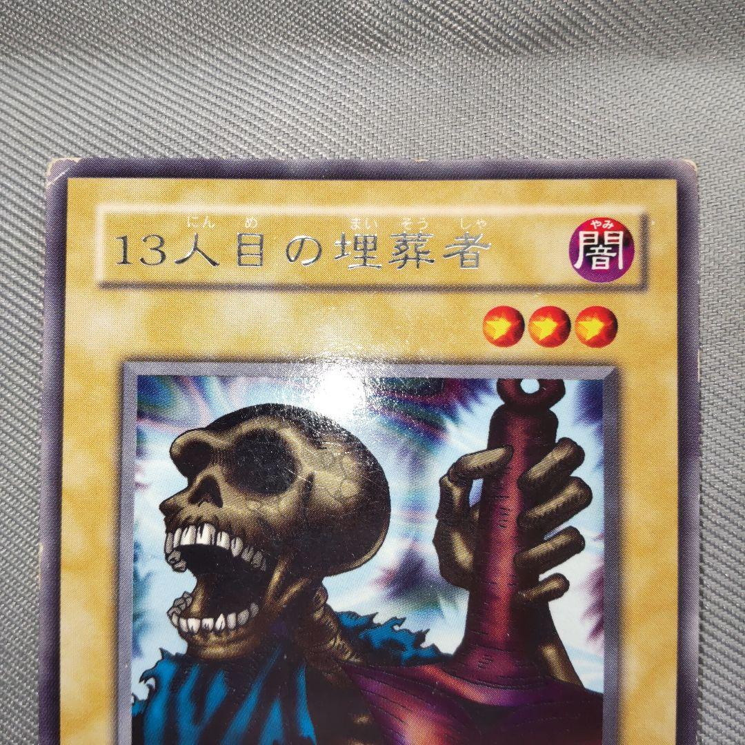 遊戯王 13人目の埋葬者 a15 - メルカリ