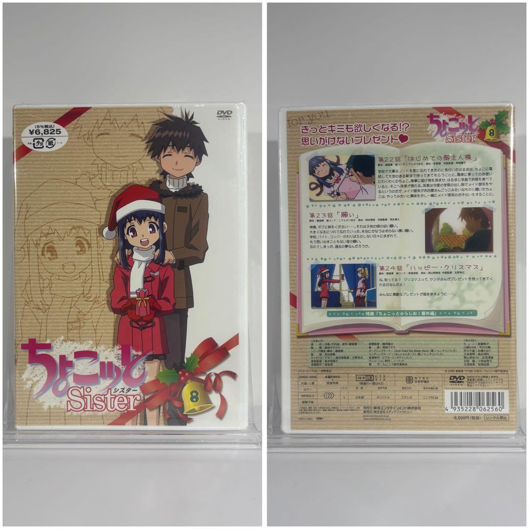 【未開封品】ちょこッとSister DVDボックスセット 2-8巻