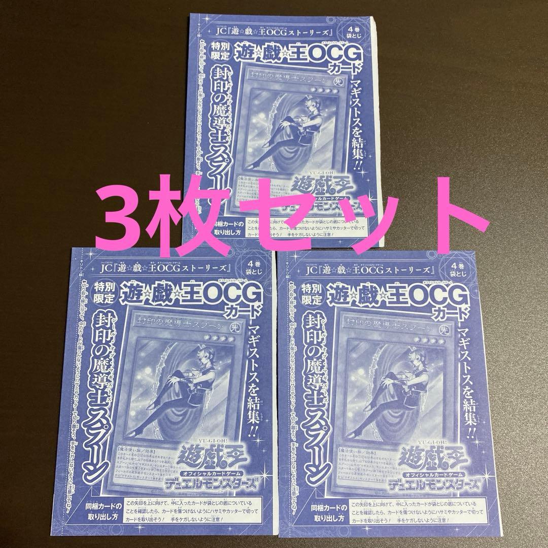 3枚 遊戯王 OCGストーリーズ 4巻 封印の魔導士スプーン 未開封品 h6