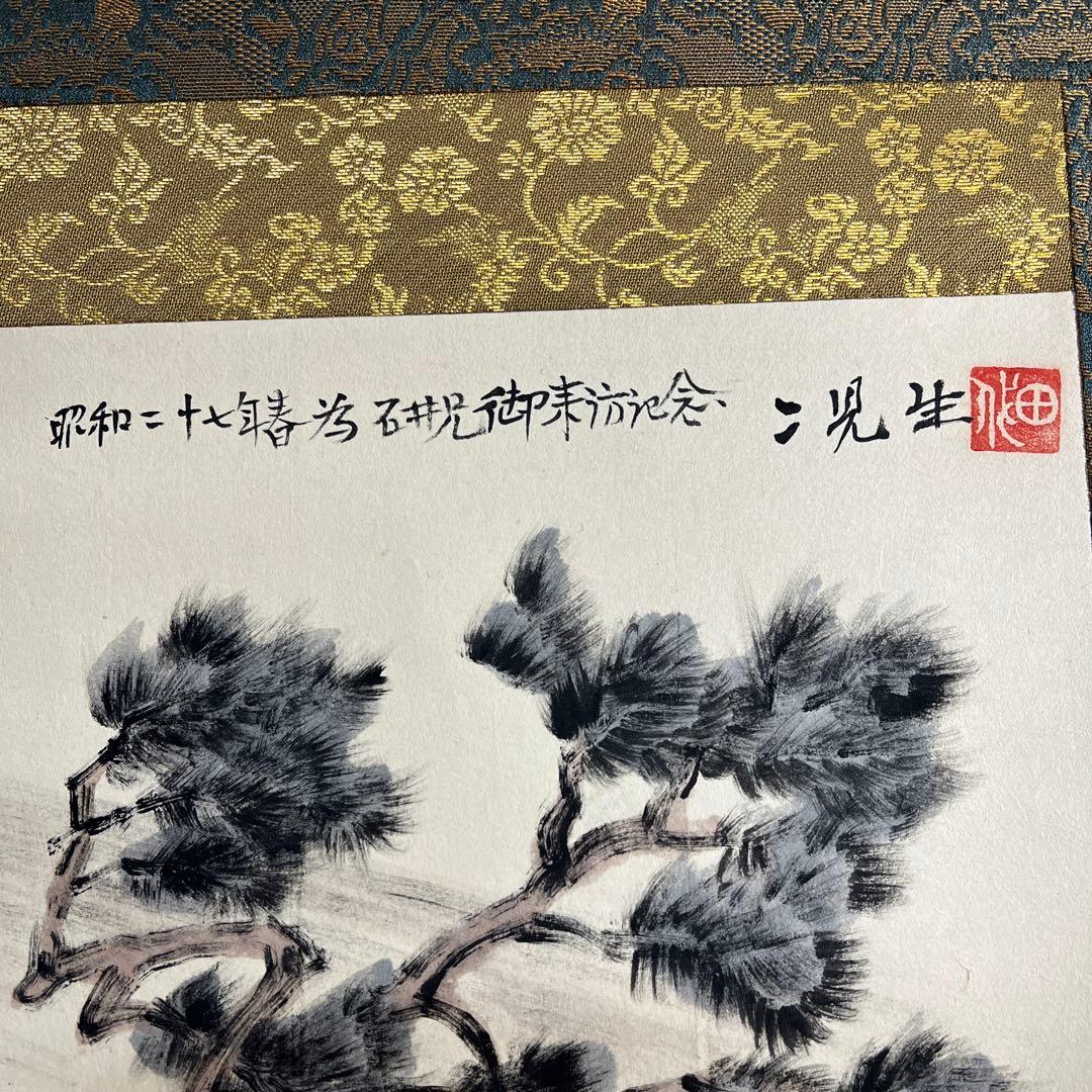 松風 木曽にて 掛け軸 - メルカリ