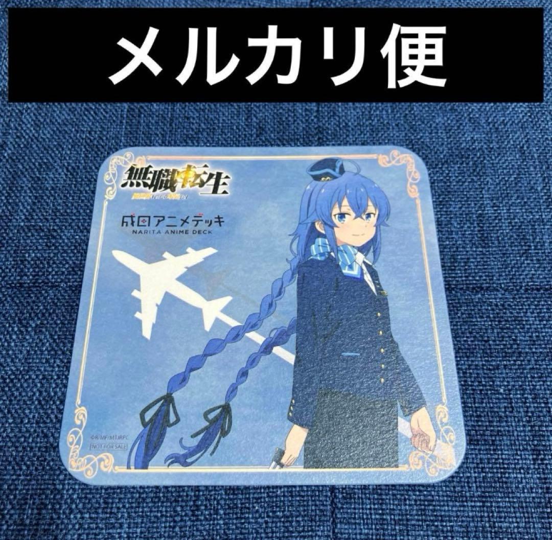 激レア 無職転生 非売品 特典 コースター ロキシー - メルカリ