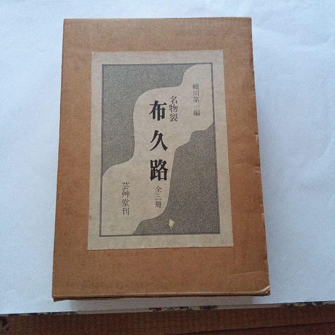 裂地 本】名物裂 布久路 全三冊 芸艸堂発行 茶道具 仕覆 茶道 - メルカリ