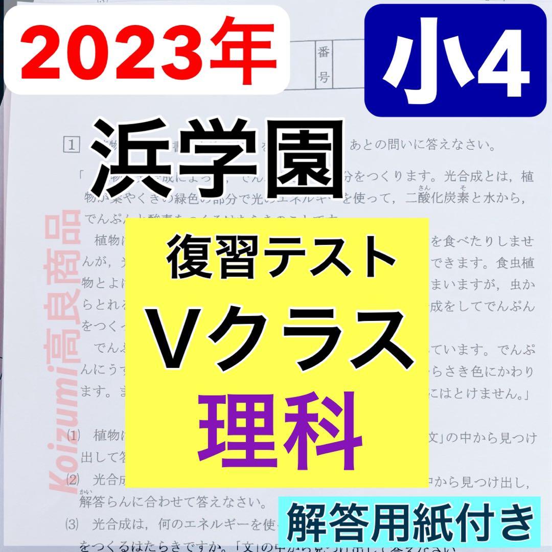 浜学園 小5 2023年度 3科目 解答用紙付き Vクラス 復習テスト 国算理