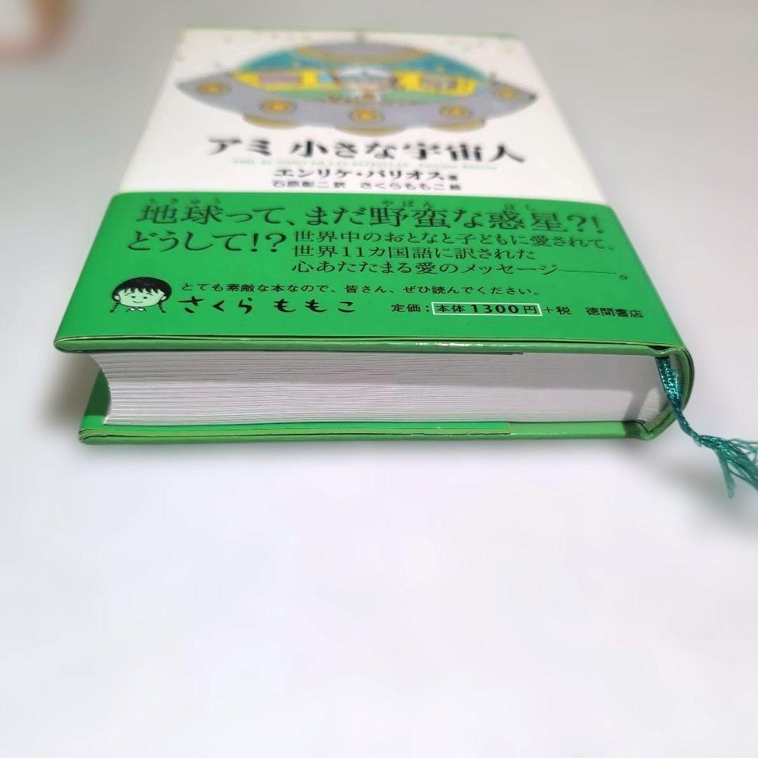 奇天ネコ様専用品＊【絶版本】アミ 小さな宇宙人 三部作 エンリケ