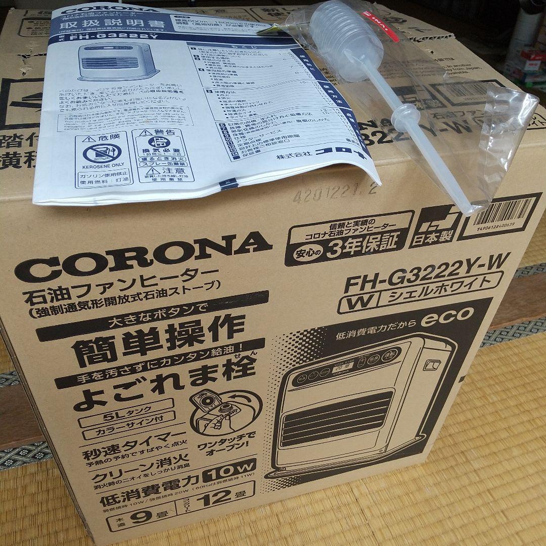 2022年製 CORONA 石油ファンヒータFH-G3222Y-W スポイド付き 楽天市場】コロナ CORONA 石油ファンヒーター FH-G3222Y(W) | 価格比較
