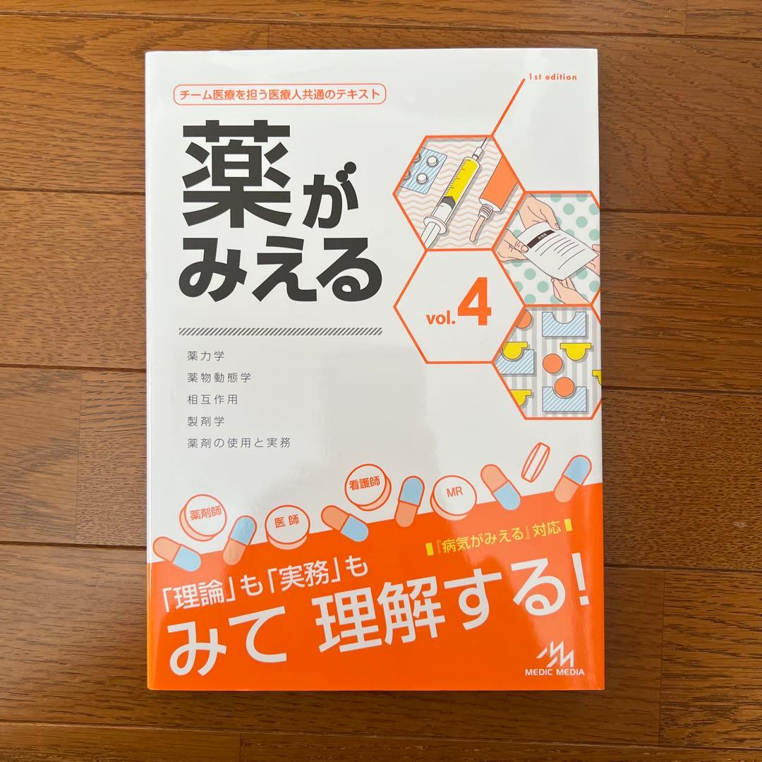 薬がみえる Vol.1-4 4冊セット