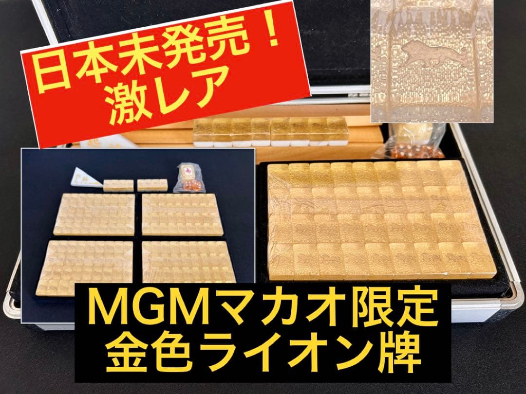 日本未発売】MGMマカオ限定 高級麻雀牌 アルミケース付 新品未開封