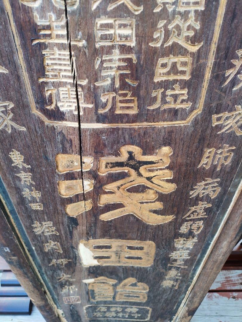 木製看板 昭和レトロ 看板 三丁目の夕日 希少 浅田飴 両面看板 大正