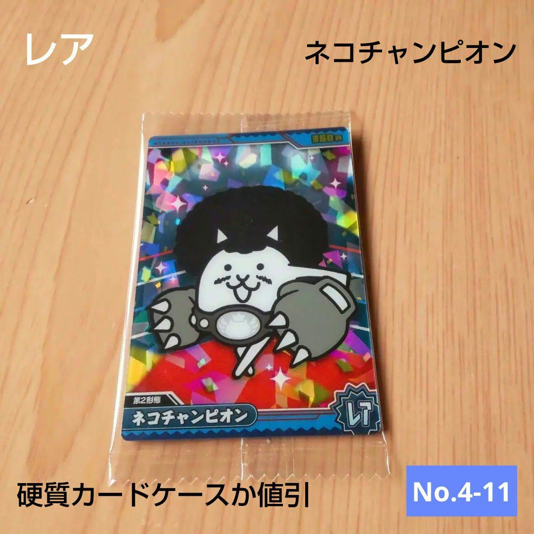レア】にゃんこ大戦争 チョコウエハースぷらす4 ネコチャンピオン