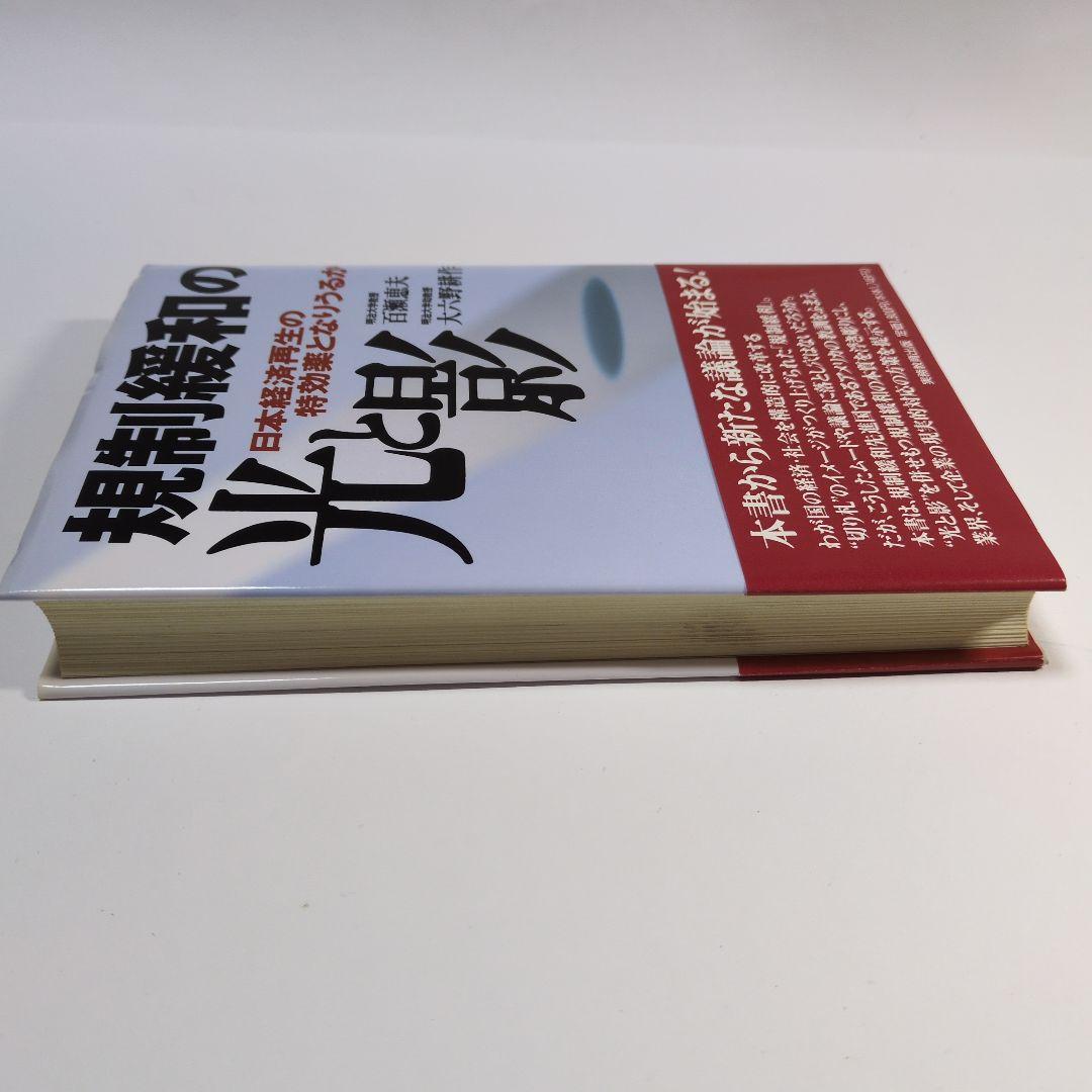 規制緩和の光と影　百瀬恵夫　大八野耕作