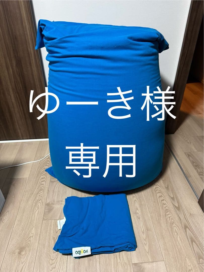 ［ゆーき］Yogibo Max ヨギボーマックス　予備カバー1枚付属 公式】Yogibo Giga Max（ヨギボー ギガ マックス）用カバー | Yogibo