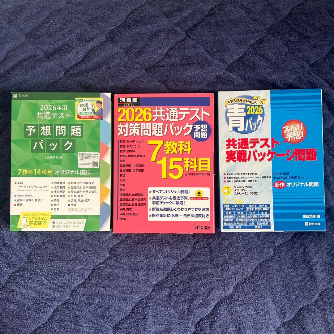 2026年 共通テスト パック Z会•河合•駿台（緑•桃•青） - メルカリ