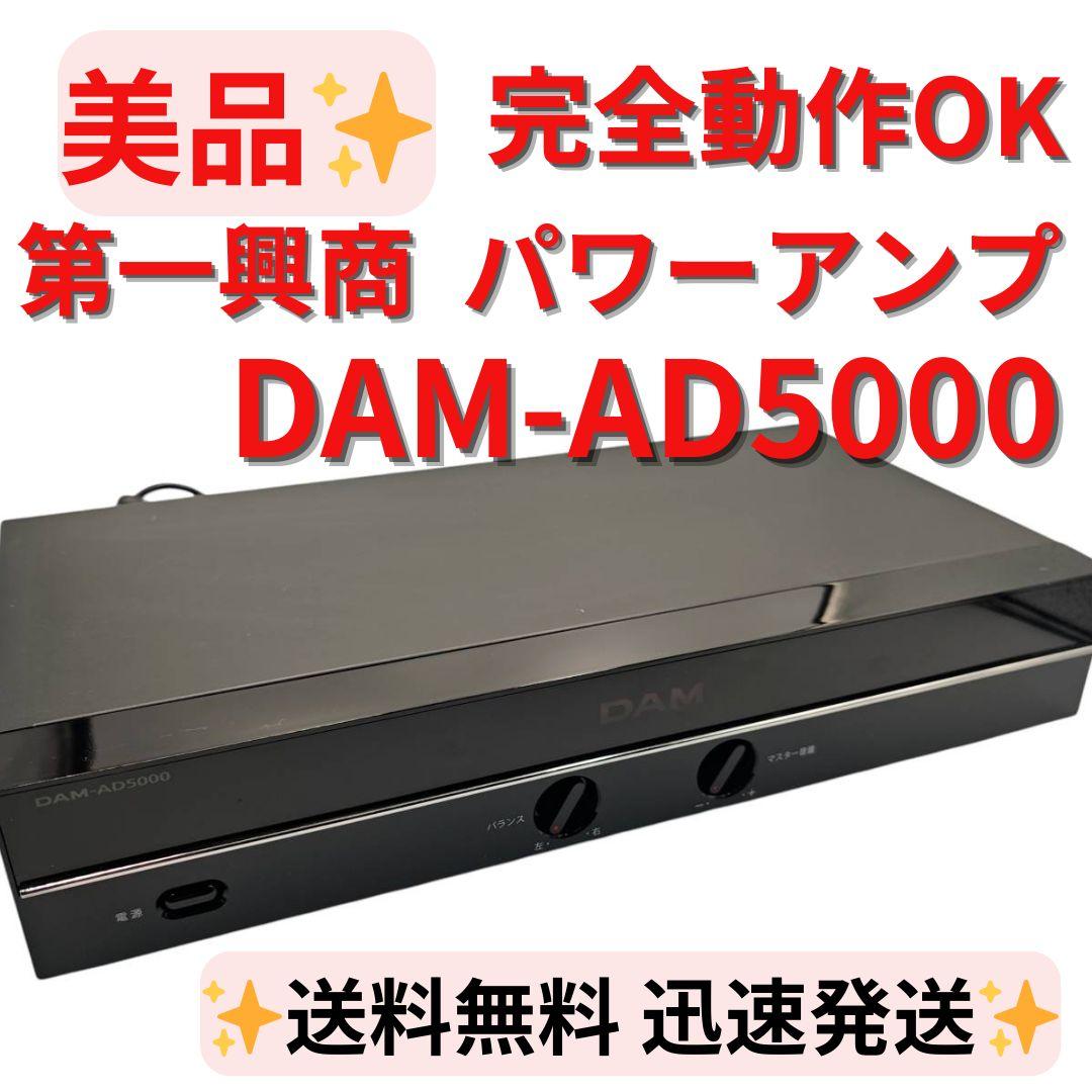 【美品】完全動作OK 第一興商 DAM パワーアンプ DAM-AD5000 デジタル方式ハイパワーアンプ