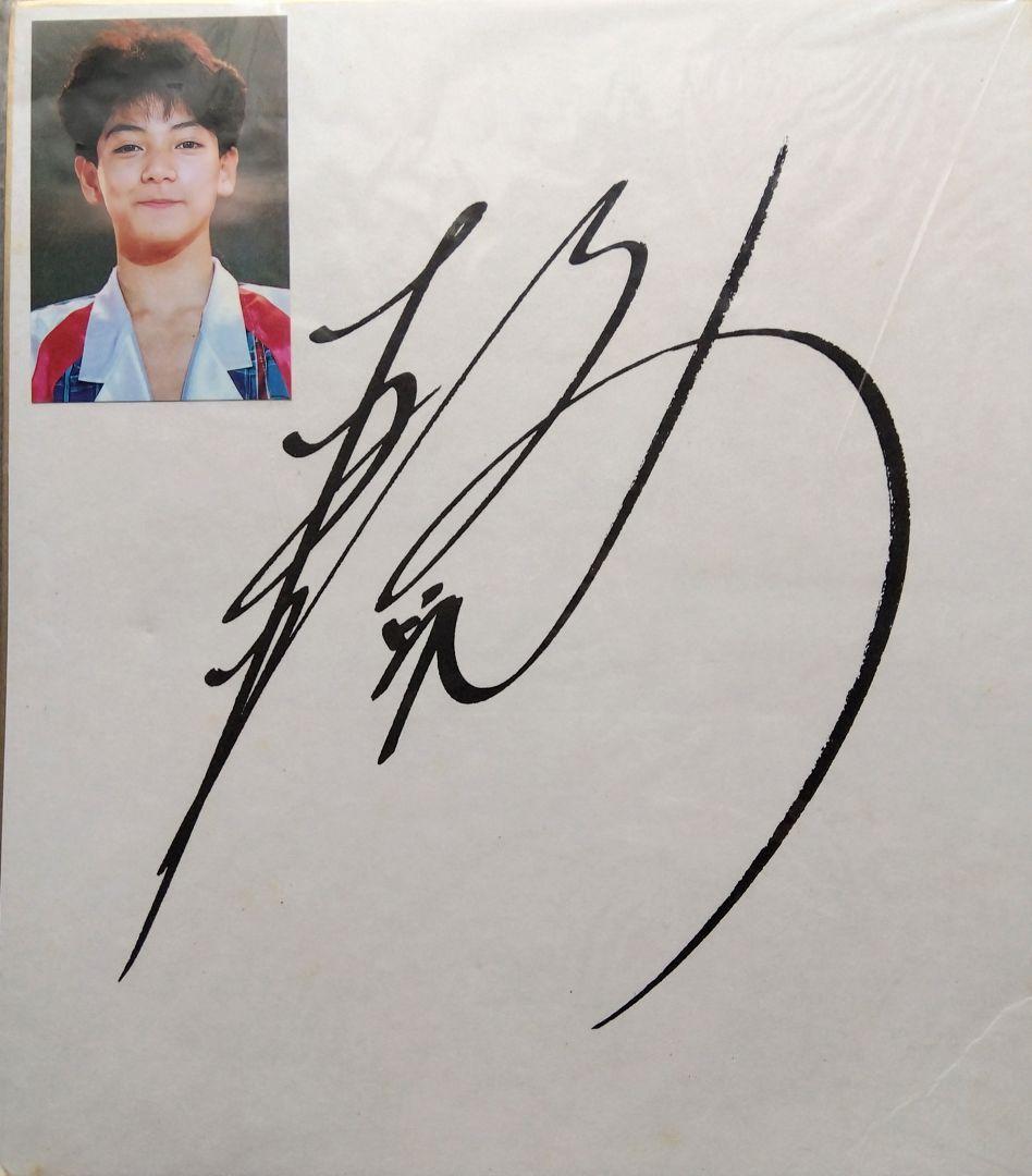 元・光GENJI 赤坂晃 直筆サイン色紙 - メルカリ