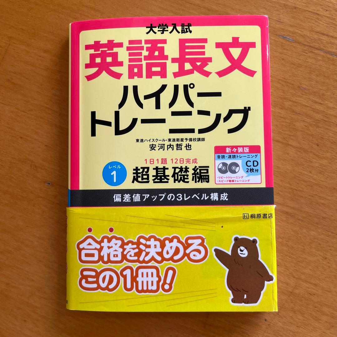 英語長文ハイパートレーニング レベル1 - メルカリ