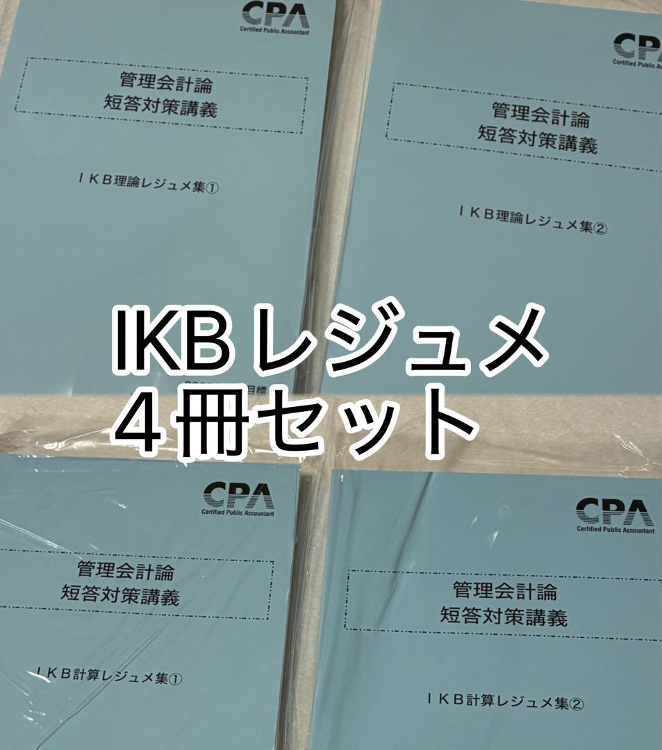 公認会計士試験 管理会計 IKBレジュメ 4冊2025年 - メルカリ