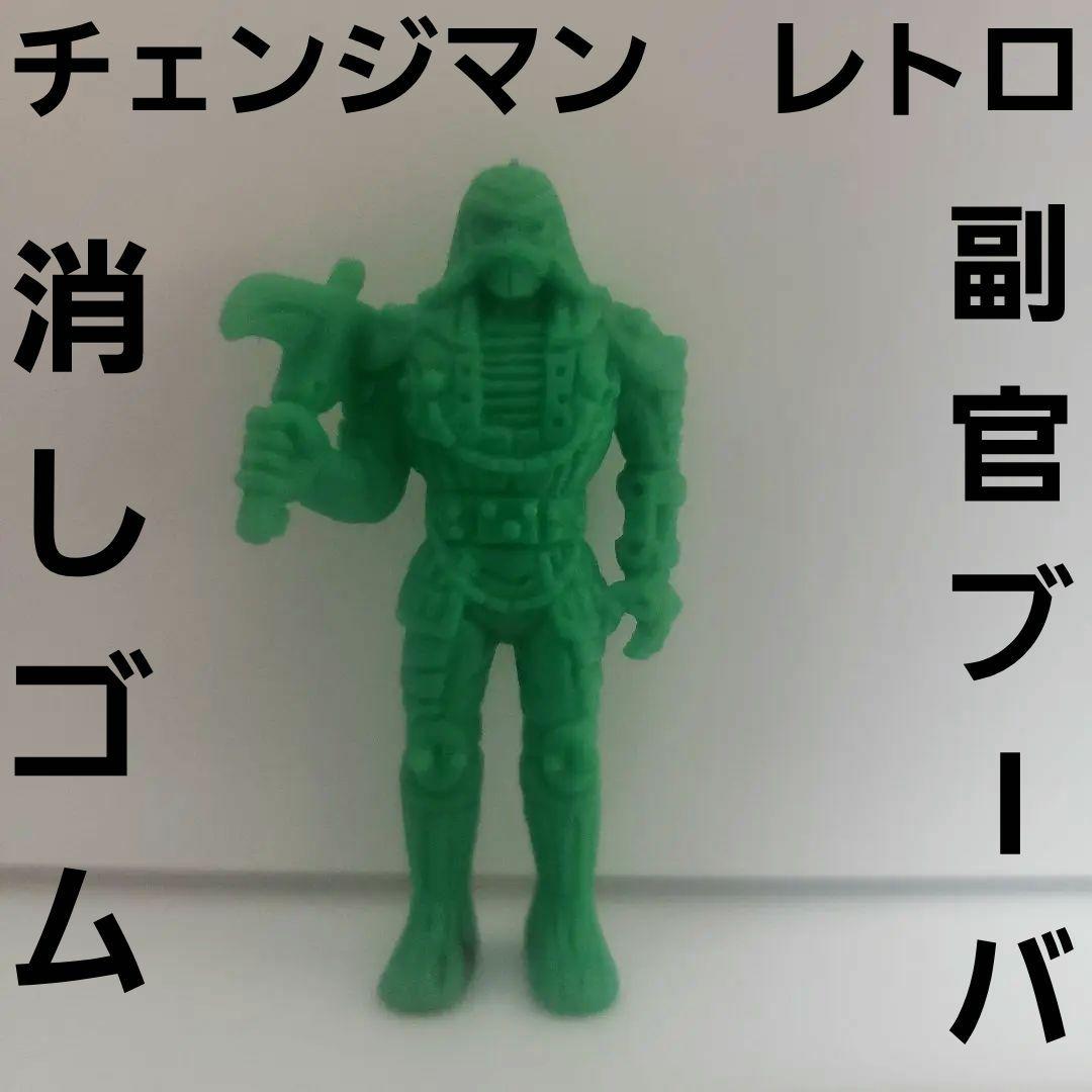 副官ブーバ チェンジマン 消しゴム フィギュア レトロ レア 昔 希少