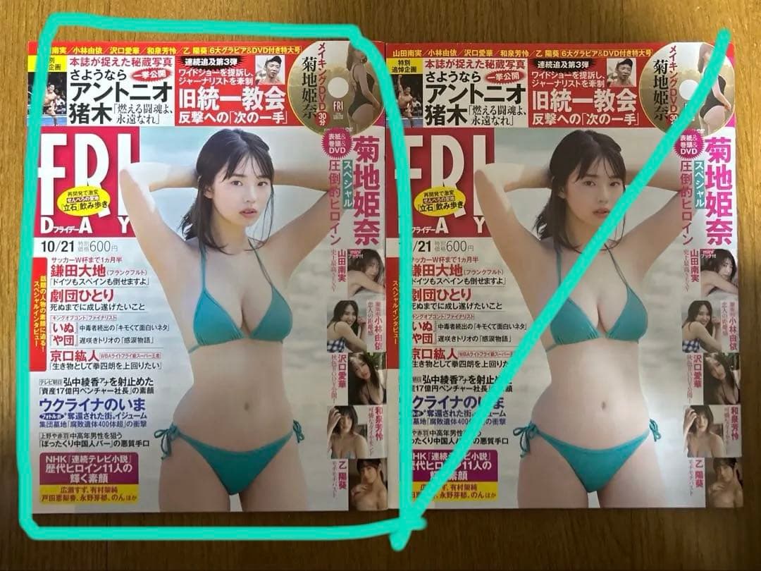 【菊地姫奈さん永久保存版】フライデー&フライデーGOLD10冊組スペシャルBOX