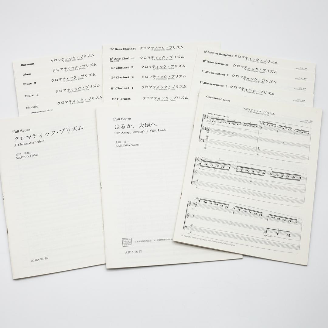 絶版楽譜】クロマティック・プリズム／はるか、大地へ／1996年度吹コン