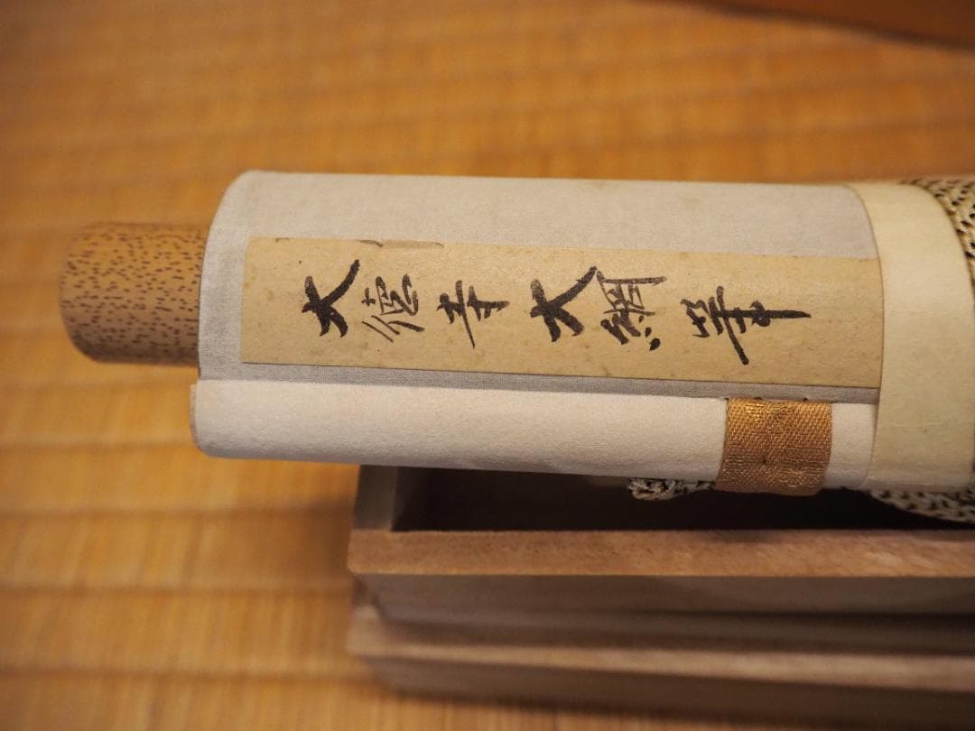 大徳寺435世管長 大綱宗彦自筆和歌『不二短冊』掛軸 - メルカリ