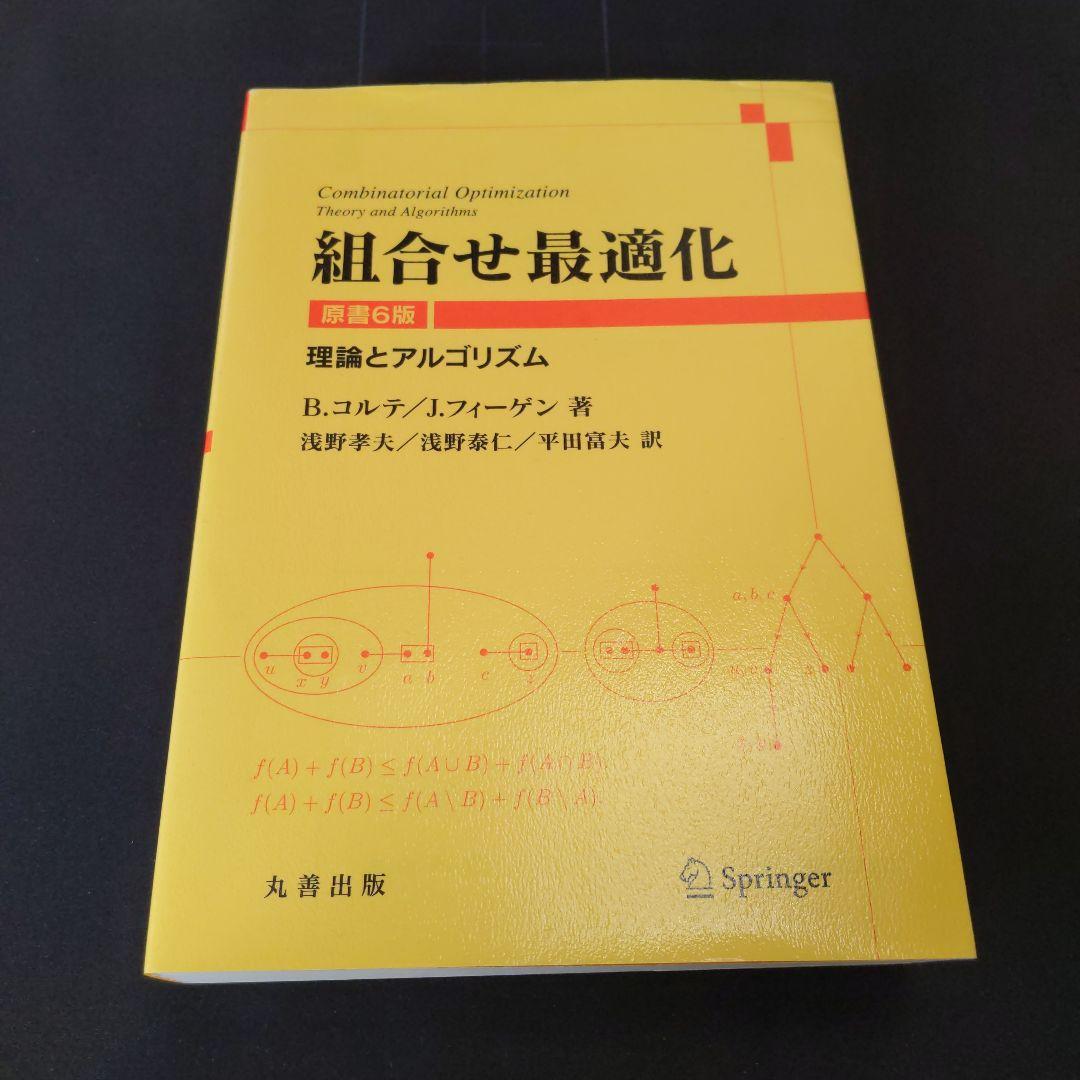 組合せ最適化 : 理論とアルゴリズム 原書6版 Amazon.co.jp: 組合せ最適化 原書6版: 理論とアルゴリズム : B.コルテ