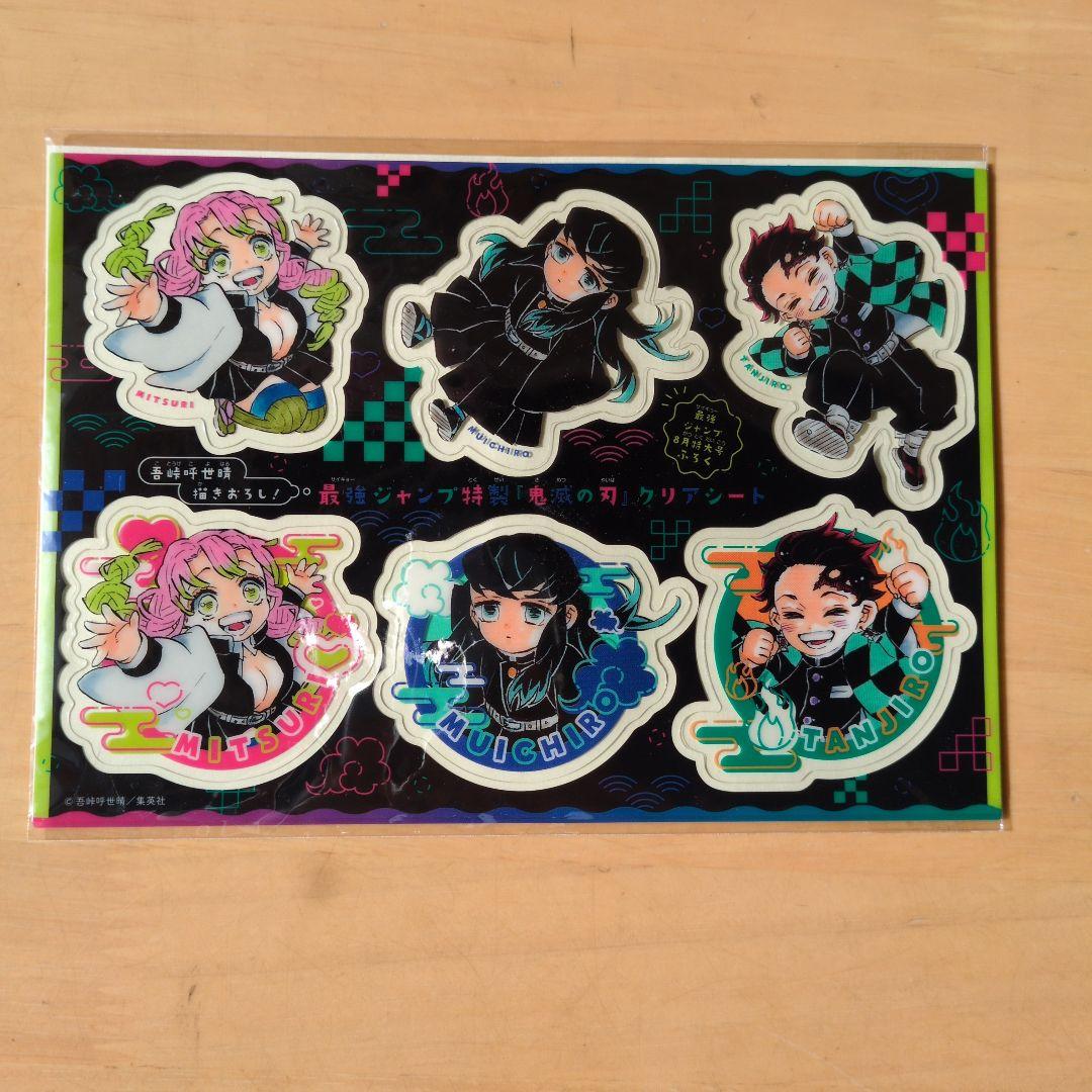 最強ジャンプ特製付録「鬼滅の刃」ステッカー・クリアシートセット