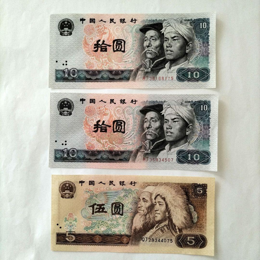 中国旧紙幣 10元札2枚 5元札1枚 - メルカリ