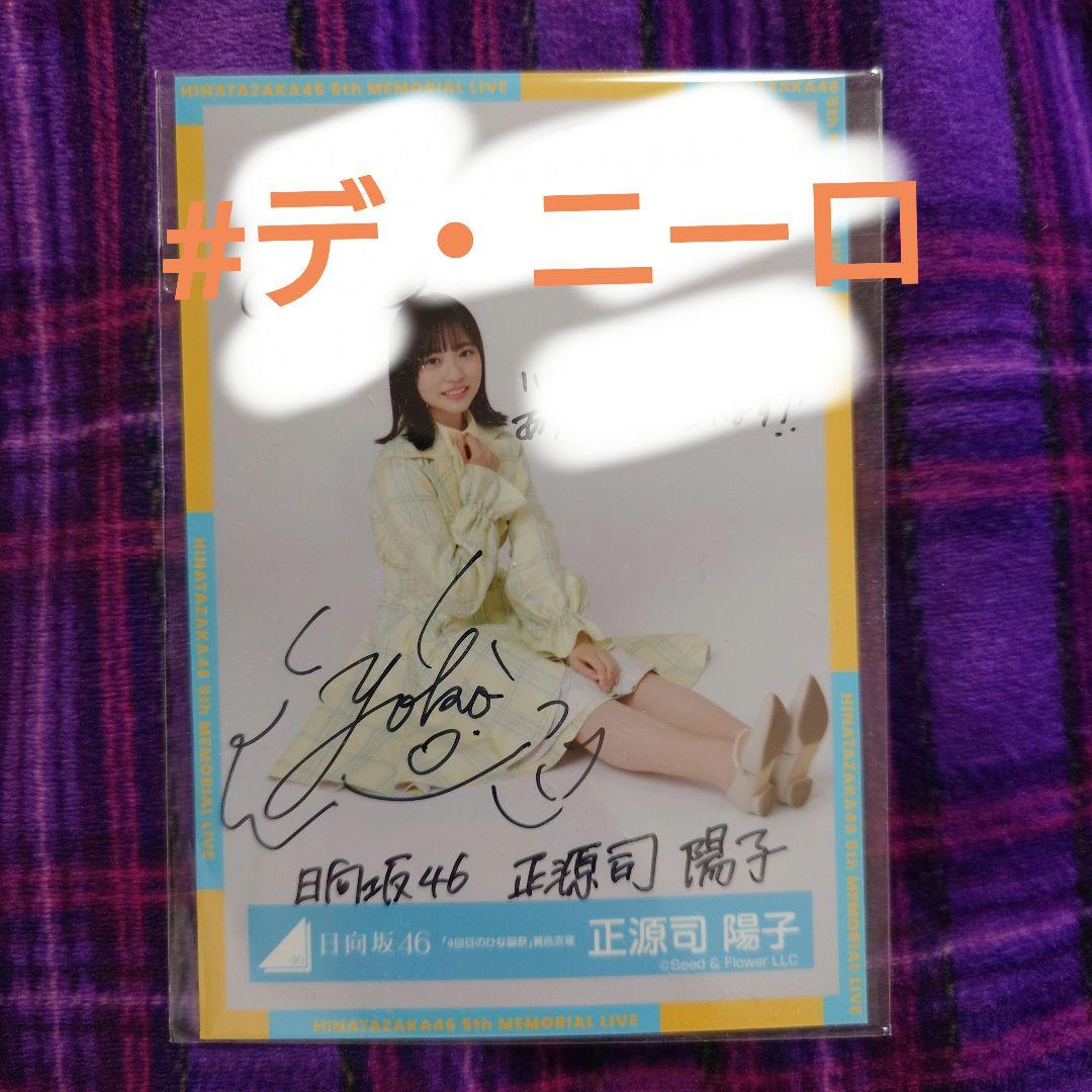 日向坂46 正源司陽子 4回目のひな誕祭黄色衣装直筆サイン入り生写真 Amazon.co.jp: 日向坂46 正源司陽子 直筆サイングッズ 売り 世界に