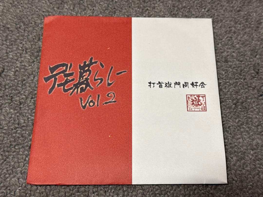 打首獄門同好会 デモ暮らしVol.2 初期音源 廃盤 打首獄門同好会公式サイト