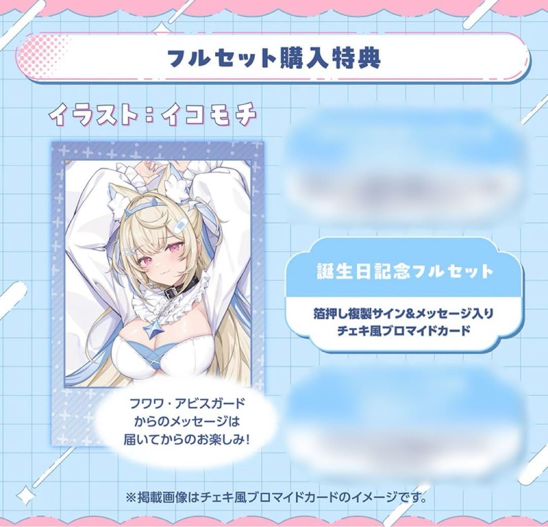 ホロライブ フワワ・アビスガード 誕生日記念2025 フルセット サイン