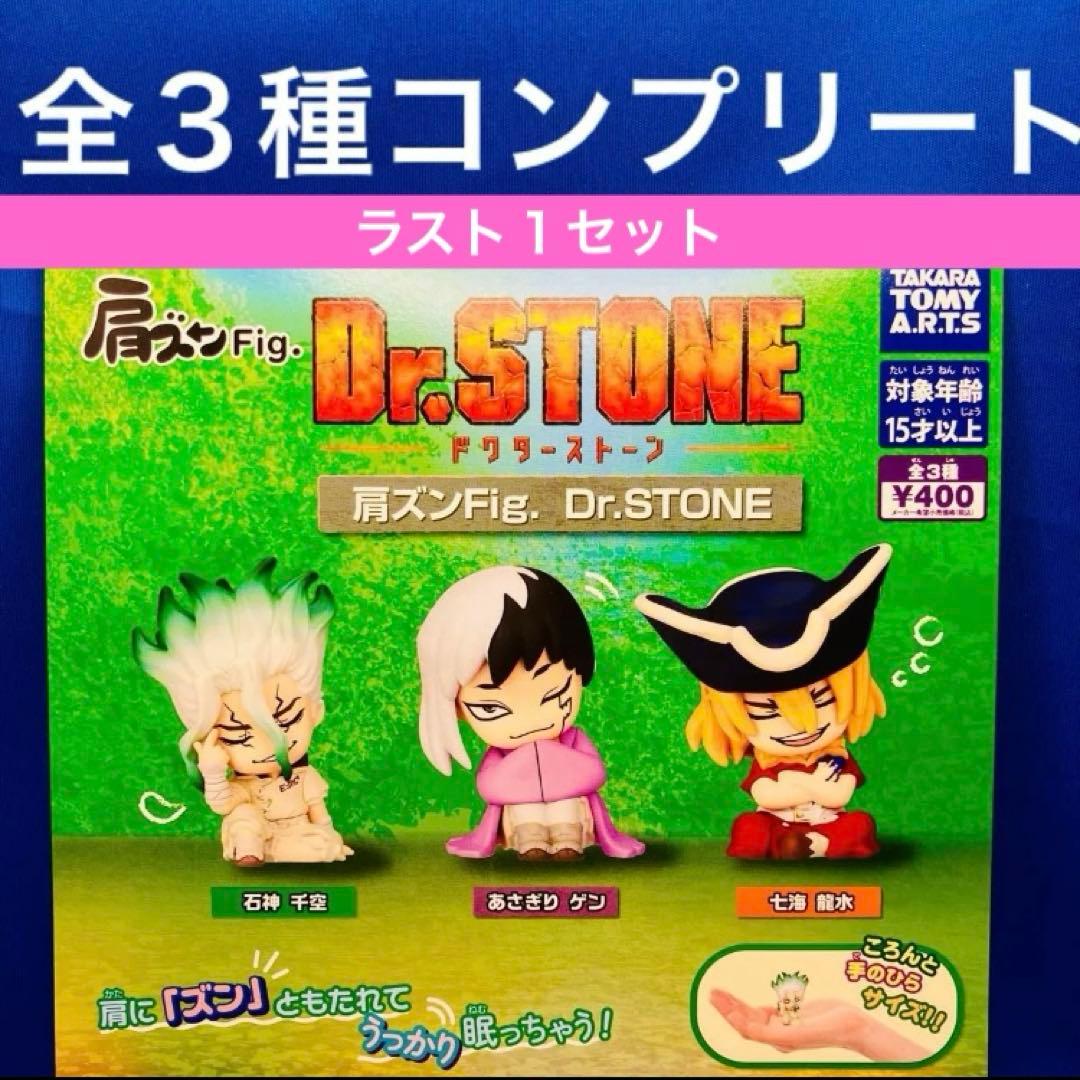 肩ズンFig. Dr.STONE ドクターストーン 全3種 コンプ フィギュア