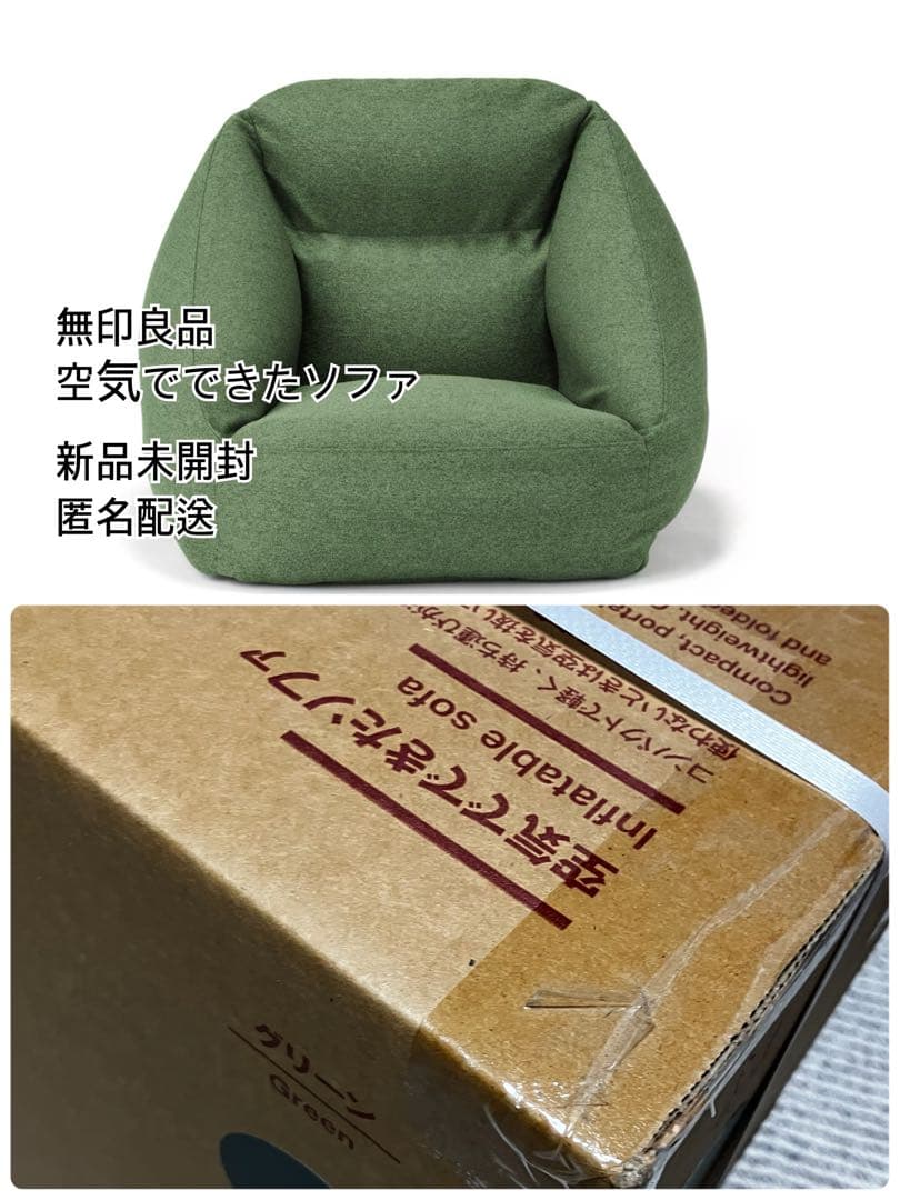 無印良品　空気でできたソファ　グリーン　新品未開封 Amazon｜無印良品 空気でできたソファ グリーン 幅95×奥行95×高さ72.5